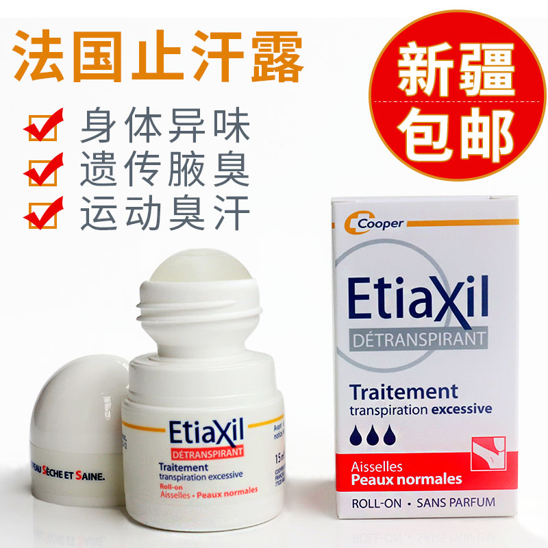 法国Etiaxil止汗露走珠持久