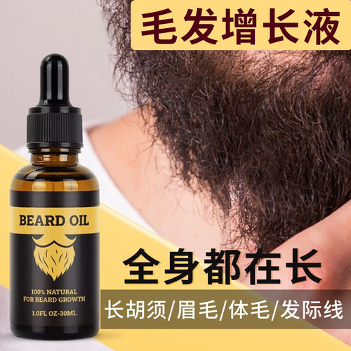胡子生长液促进毛发生长精华