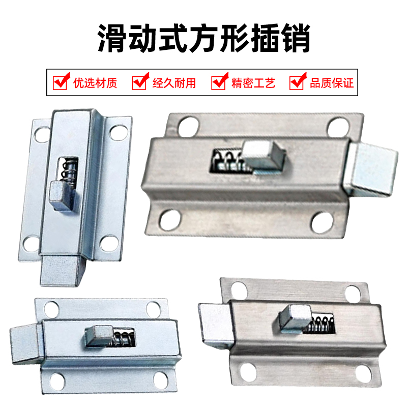 滑动式方形插销短程距离