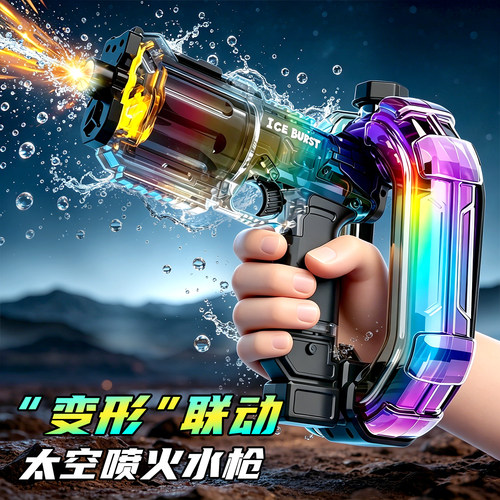 哇！好酷火光冰爆聚能环电动水枪