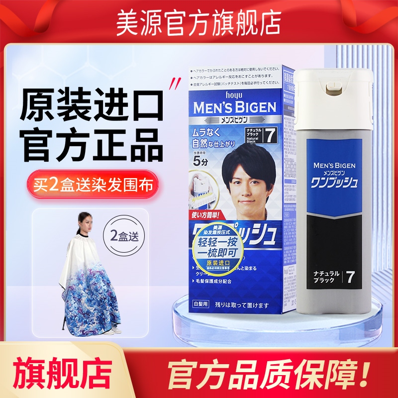 hoyu日本进口原装美源男士专用按压式染发剂植物纯黑染发膏旗舰店