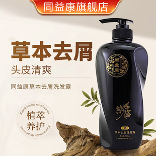 同益康草本去屑止痒洗发水露发防断发洗头膏蓬松女正品官方旗舰店