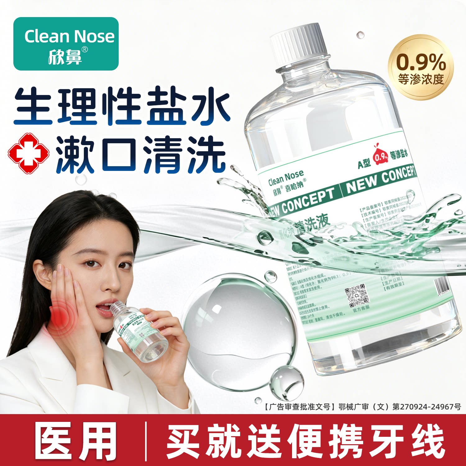 生理性盐水医用漱口水便携淡盐水家用大瓶装冲洗氯化钠口腔清洗液