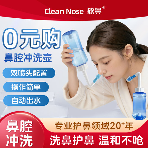 欣鼻海盐水鼻腔冲洗器家用