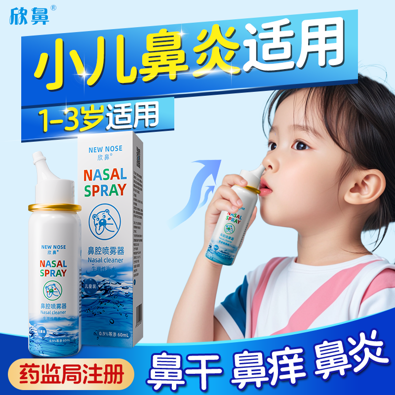 欣鼻生理性海盐水鼻腔喷雾剂洗鼻器鼻炎专用纸巾喷鼻儿童鼻喷剂