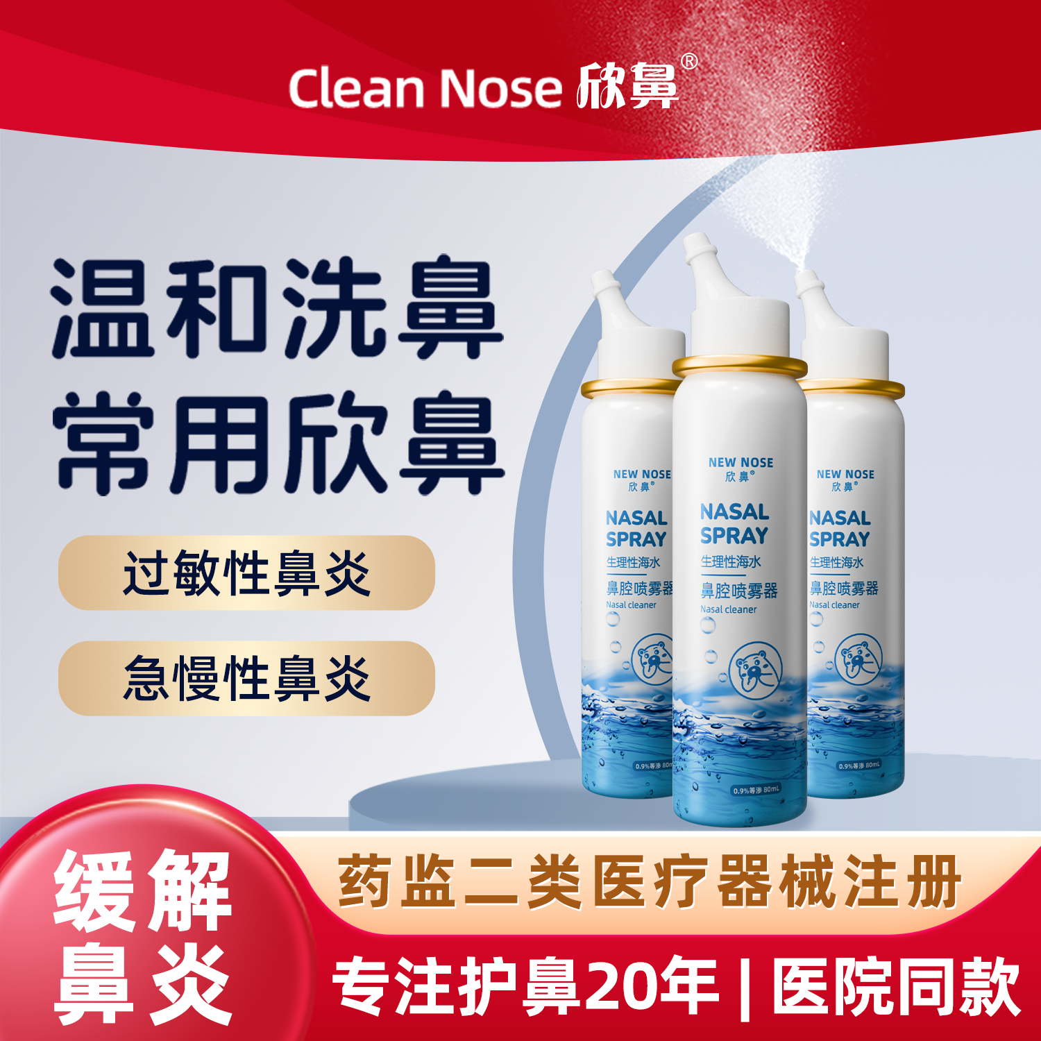 欣鼻成人鼻炎喷雾生理性海水喷雾