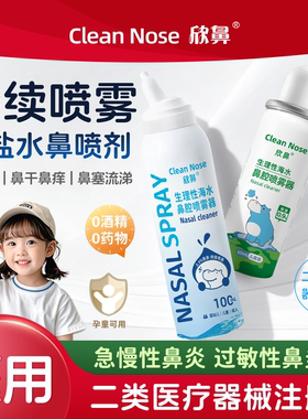 生理盐水鼻腔喷雾婴幼儿洗鼻器过敏性鼻炎鼻窦炎儿童海盐水鼻喷剂
