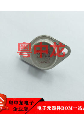 2SD870全新进口原装现货可直拍 元器件需求欢迎咨询
