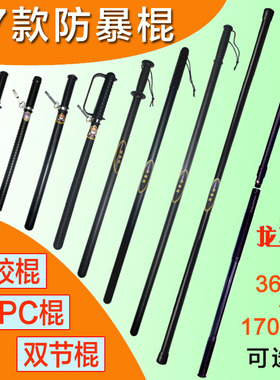 防暴棍防身棍橡胶棍校园保安PC棍硬质软质巡逻棍武术棍应急棍棒
