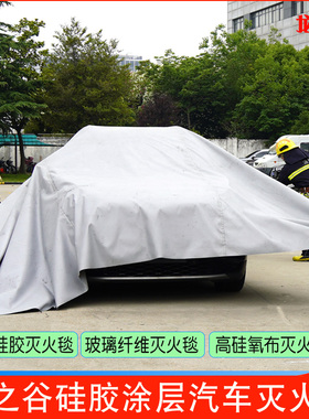 龙之谷汽车灭火毯电动车消防防火毯硅胶玻璃纤维防灭火布车衣毯子
