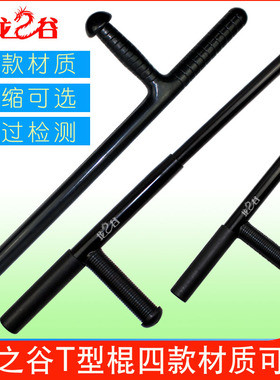 龙之谷T型棍T型拐伸缩丁字棍丁字拐T字棍T字拐武术拐训练拐