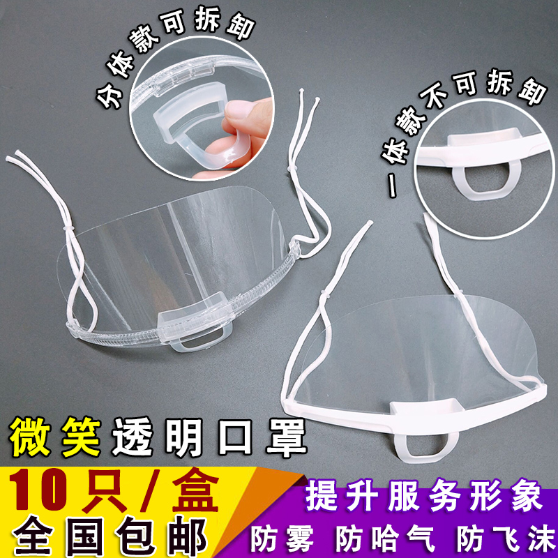 10 Smile Mask transparent Restaurant Mask Fog Integrated supermarket hotel hygiene Dedicated Plastic Maskin the Home Daily , Protective Equipment , Masks  category - from Buy2taobao.com to provide professional Taobao agent buy service
