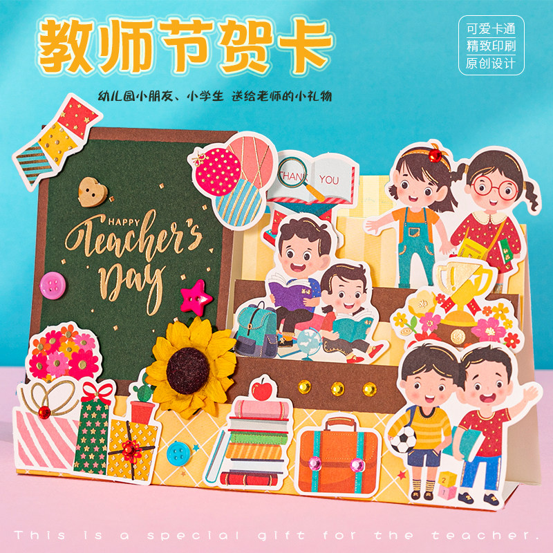 创意教师节立体贺卡新款毕业送老师的礼物节日快乐卡片 带信封DIY烫金折叠立体卡可爱小学生初中高中生谢师卡
