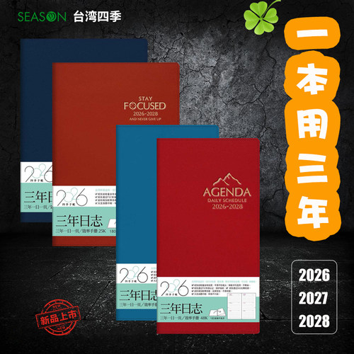一本用三年台湾四季便携日记本