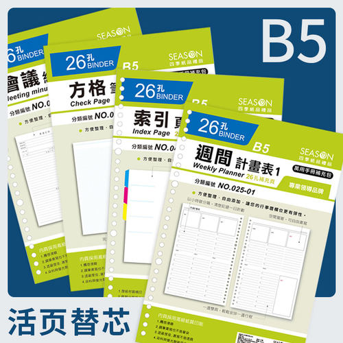 台湾四季16开活页纸B5 26孔16K笔记本替芯 自填日历一日一页每日时间轴/周/月计划表 行程日程记事本活页内芯 - 封面