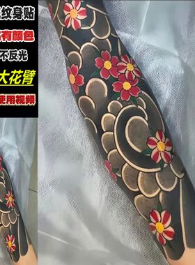 全臂刹车印日式樱花臂防水仿真花臂花腿纹身贴持久不反光霸气社会