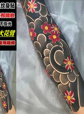 全臂刹车印日式樱花臂防水仿真花臂花腿纹身贴持久不反光霸气社会