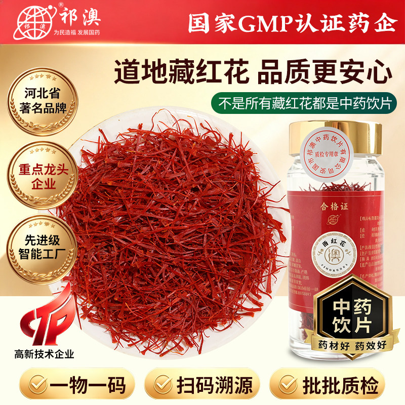 西红花中药饮片番红花西藏藏红花非伊朗药用中药材可泡茶泡水喝