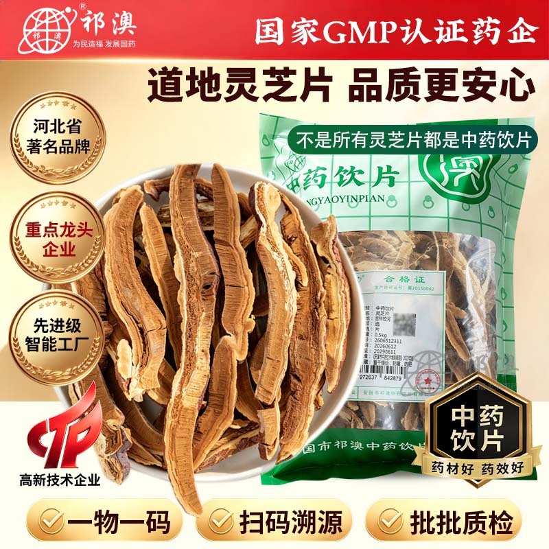 灵芝片中药饮片东北长白山赤灵芝切片大片药用无硫熏中药材可泡水