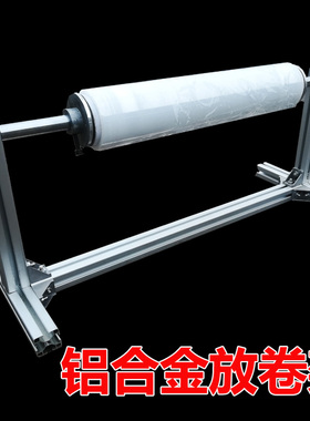 铝合金卷材冷裱膜皮革波音软片放卷机挂架下料放布机保鲜缠绕切割