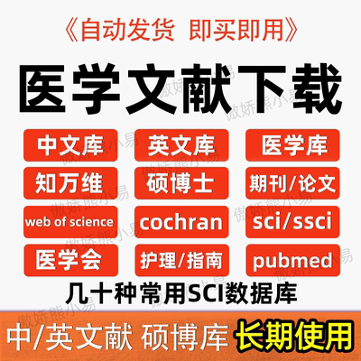 pubmed/cochrane/sinomed中华万方医学会数据库文献下载会员账号