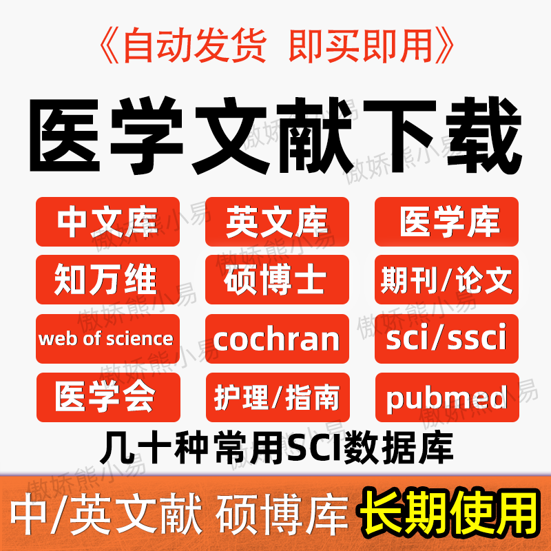 pubmed/cochrane/sinomed中华万方医学会数据库文献下载会员账号