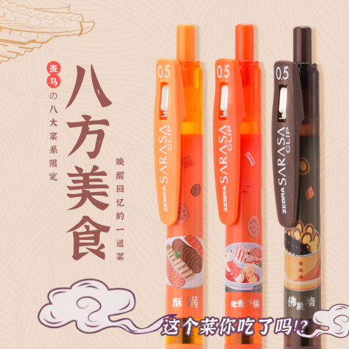 八方美食限定中性笔JJ15正版