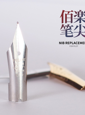 日本PILOT百乐78G+原装笔尖SUPER QUALITY JAPAN替换零件配件修理