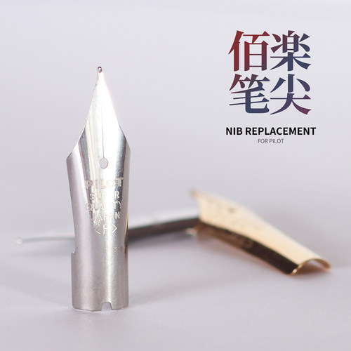 百乐78G+原装钢笔笔尖零件笔帽