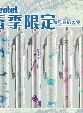 日本派通和风春韵梦春季限定款中性笔BLN75SP黑色速干0.5 ENERGEL