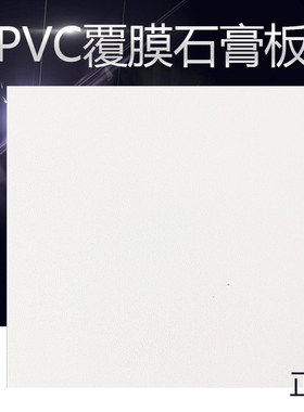 石膏板泰福洁净整洁双面覆膜
