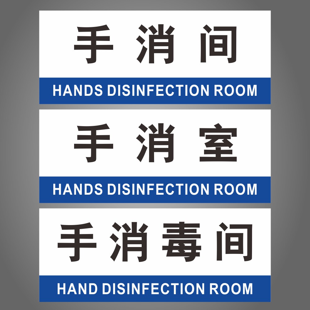手消间手消室手消毒间科室牌标牌办公室门牌gmp房间药厂洁净区房间