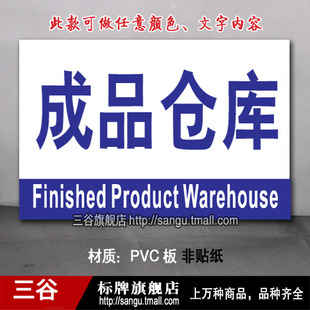 成品仓库车间区位区域分区分组标识标志提示门牌货位卡标牌定制作