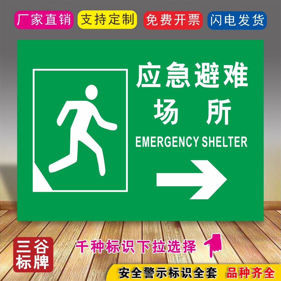 d43应急避难场所标牌向右方向紧急疏散通道标牌逃生安全指示提示标志