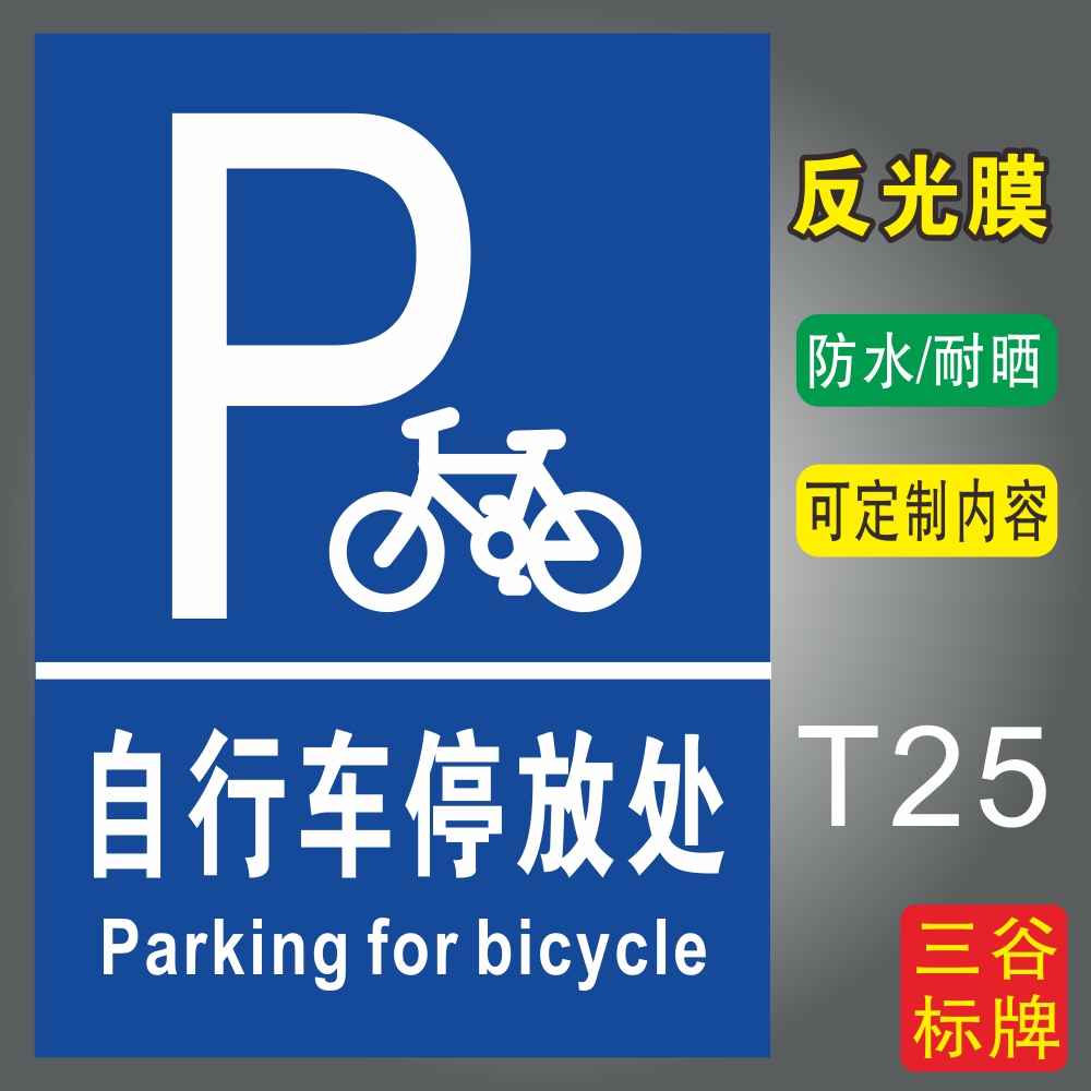 自行车停放处非机动车停车区铝板标识牌墙贴pvc塑料板防水耐性支持定