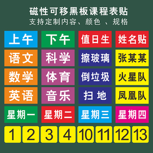 磁性可移教室黑板课程表提示班级活动值日生展示贴姓名贴号码牌磁铁科目贴办公教学用品公开课程奖励贴定制作