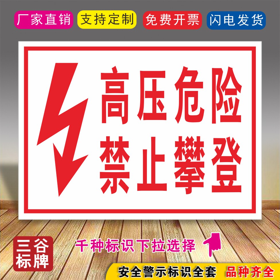 e08高压危险禁止攀登标牌有电危险标牌警示牌标志牌指示标牌提示标牌