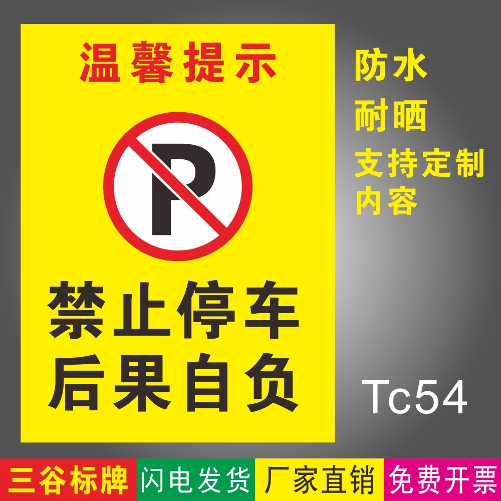 禁止停车后果自负警示牌指示牌温馨提示牌标志牌禁停指示牌pvc塑料板
