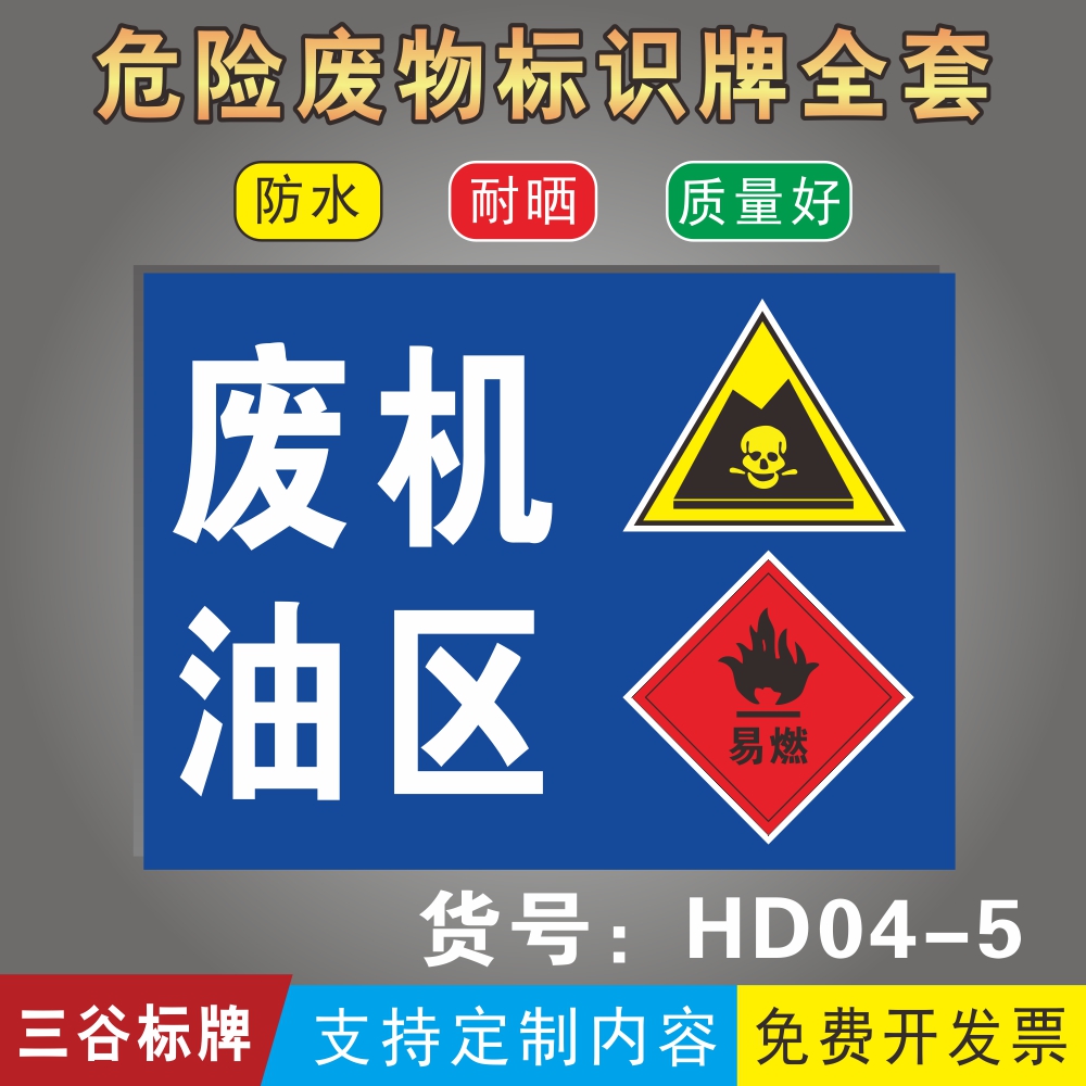 废机油区警示牌危险废物标识牌