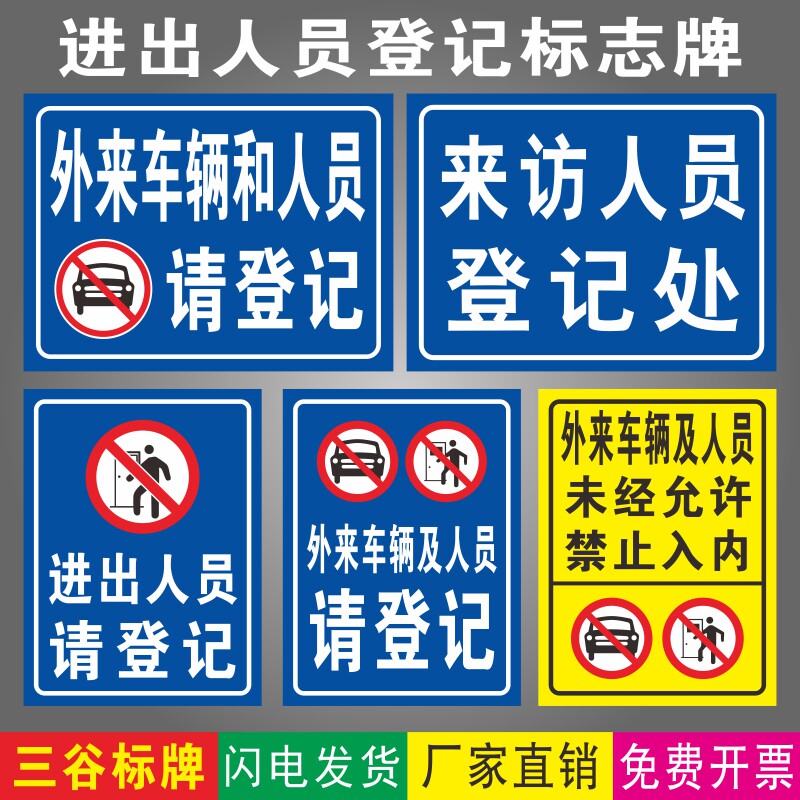 外来车辆来访人员宾客登记处标牌