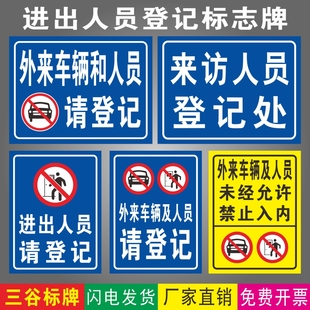 外来车辆人员进出来访人员宾客登记处保安室请登记非工作人员禁止入内外车车辆临时停处厂区警示提示标志牌