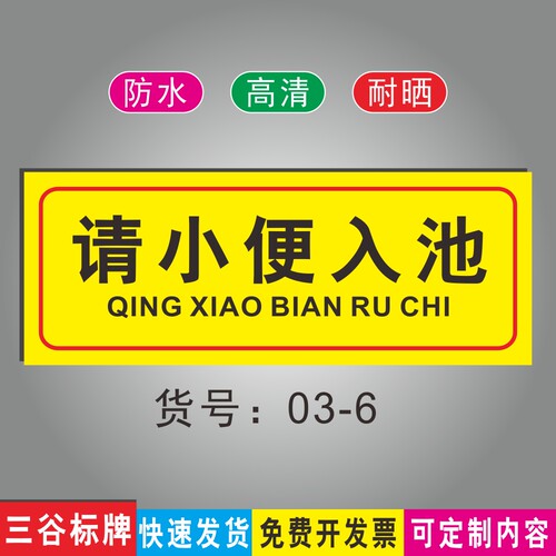 请小便入池厕所卫生间文明标志牌
