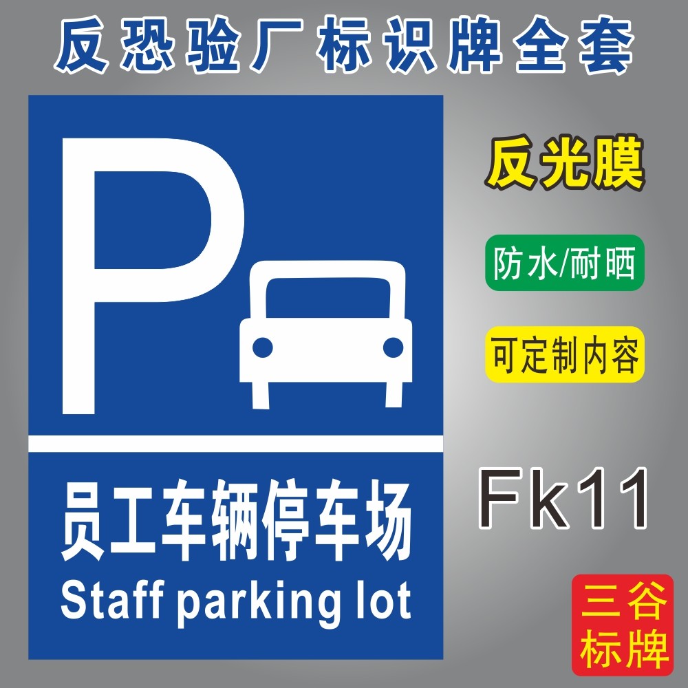员工停车场反恐验厂标识牌全套