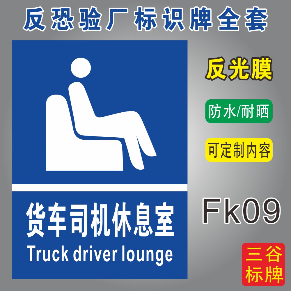 货车司机休息室反恐验厂标识牌