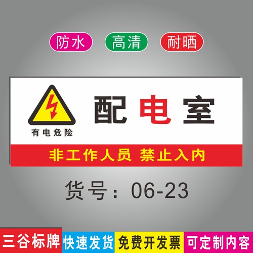 配电室非工作人员禁止入内警示牌