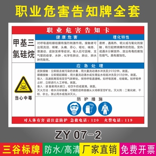 甲基三氯硅烷当心中毒职业危害告知牌全套工厂车间验厂作业岗位化学危险品有害告知卡标识牌定制作PVC塑料板
