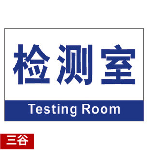 检测室区位牌车间区位区域分区分组标识标志门牌货位卡标牌定制作
