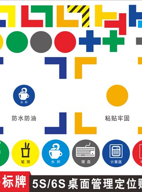 办公室5S桌面管理定位标贴6S水杯笔筒鼠标打印机手机物品摆放L型十字圆点地面车间课桌椅四角定位标签贴纸牌