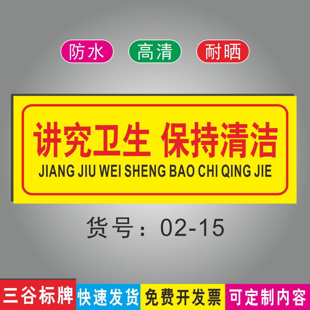 讲究卫生保持清洁标志温馨提示标牌商场门贴指示标识牌墙贴指示牌防水