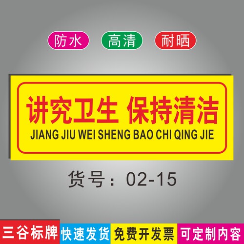讲究卫生保持清洁标志温馨提示牌